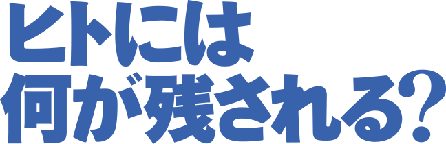 ヒトには何が残される？