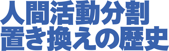 人間活動分割　置き換えの歴史