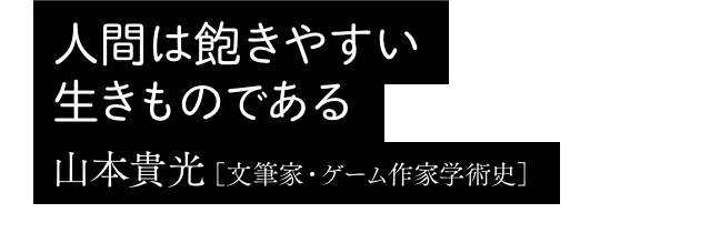 人間は飽きやすい生きものである