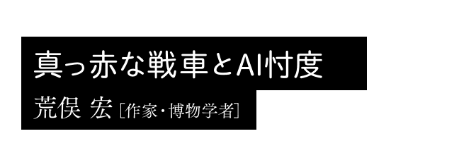 真っ赤な戦車とAI忖度