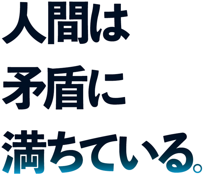 人間は矛盾に満ちている。