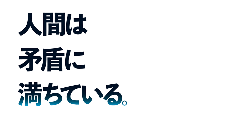 人間は矛盾に満ちている