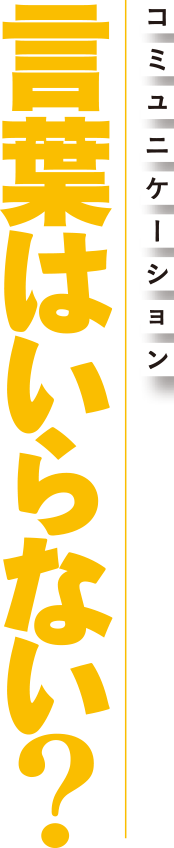 気配〜言葉はいらない？