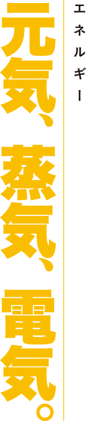 勘〜元気、蒸気、電気。