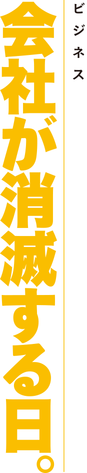 想定外〜会社が消滅する日。