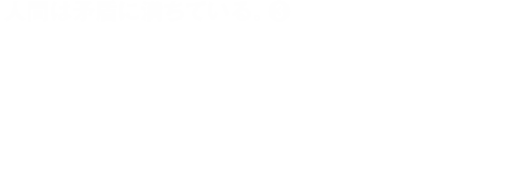 患者に優しい医療機器のために。